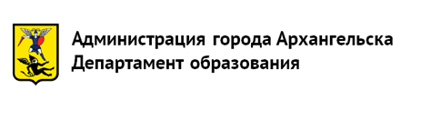 Департамент образования Администрации города Архангельска